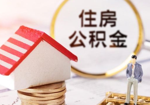 阜新个人住房公积金贷款利率表（阜新2025个人贷款最新政策）